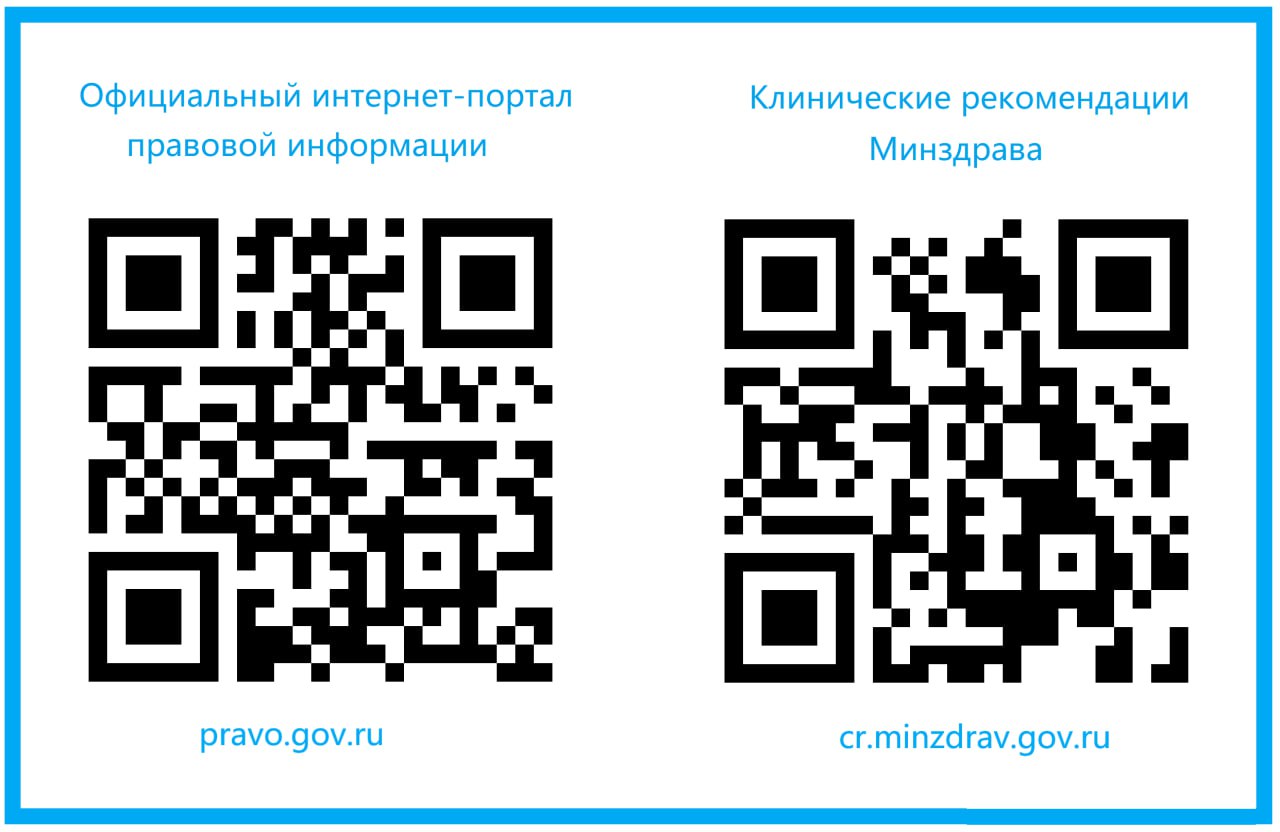Два qr - кода для официального интернет-портала правовой информации и клинические рекомендации Минздрава